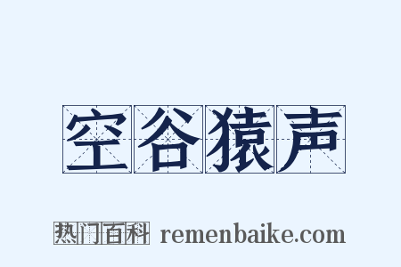 空谷猿声是什么意思的图片